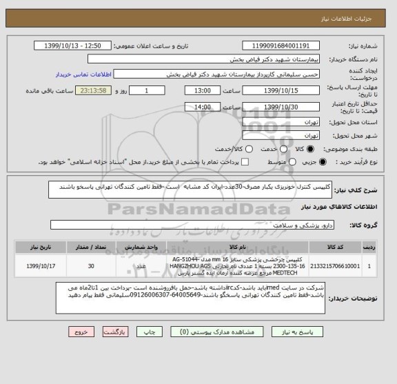 استعلام کلیپس کنترل خونریزی یکبار مصرف-30عدد-ایران کد مشابه  است -فقط تامین کنندگان تهرانی پاسخو باشند