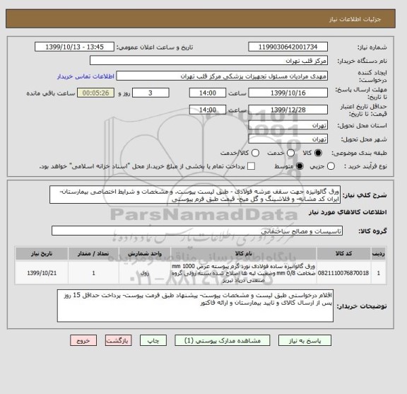 استعلام ورق گالوانیزه جهت سقف عرشه فولادی - طبق لیست پیوست. و مشخصات و شرایط اختصاصی بیمارستان- ایران کد مشابه- و فلاشینگ و گل میخ- قیمت طبق فرم پیوستی