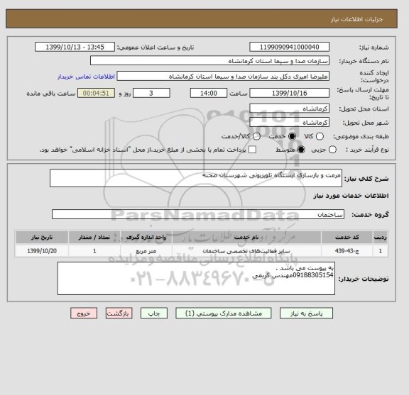 استعلام مرمت و بازسازی ایستگاه تلویزیونی شهرستان صحنه