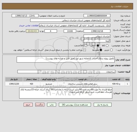 استعلام تکمیل پروژه درحال احداث کتابخانه شهر ایور (طبق فایل و نقشه های پیوست)