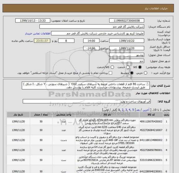 استعلام ساخت 46 قلم از قطعات داخلی مربوط به شیرهای سیلندر CO2  ( شیرهای سوزنی ، Y شکل ، I شکل )
طبق لیست ضمیمه. پیشنهادات میبایست کلیه اقلام را پوشش دهد.
