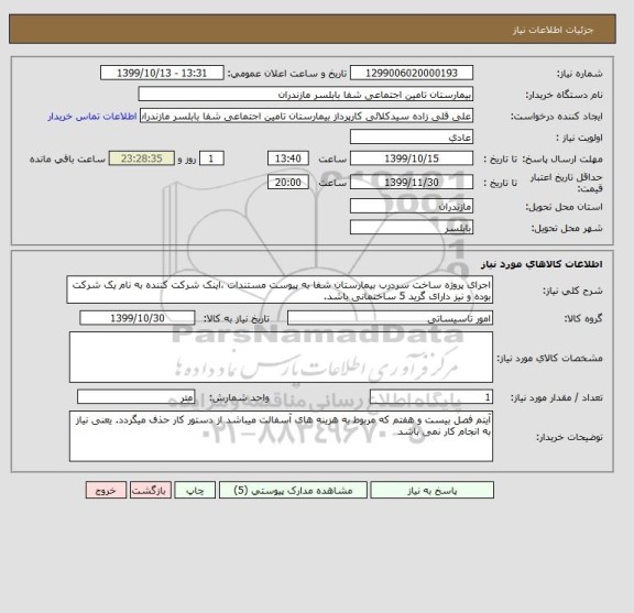 استعلام اجرای پروژه ساخت سردرب بیمارستان شفا به پیوست مستندات ،اینک شرکت کننده به نام یک شرکت بوده و نیز دارای گرید 5 ساختمانی باشد. 