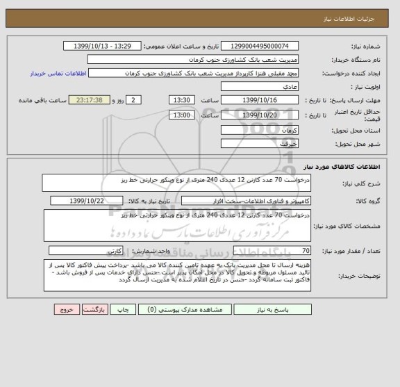 استعلام درخواست 70 عدد کارنن 12 عددی 240 متری از نوع وینکور حرارتی خط ریز