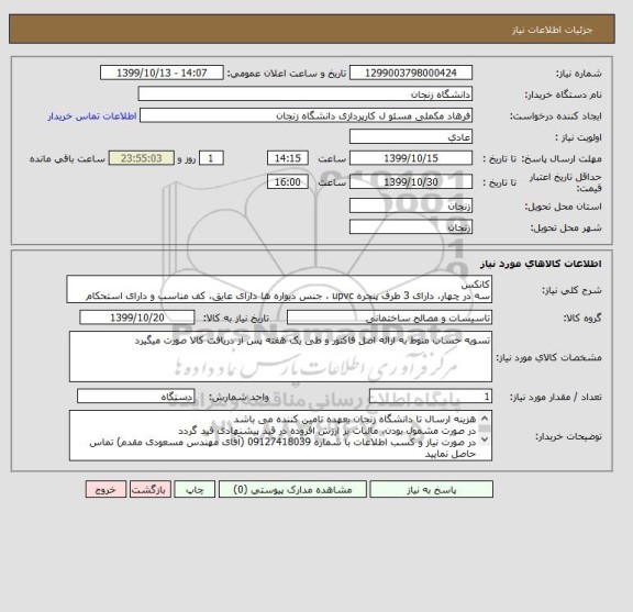 استعلام کانکس 
سه در چهار، دارای 3 طرف پنجره upvc ، جنس دیواره ها دارای عایق، کف مناسب و دارای استحکام