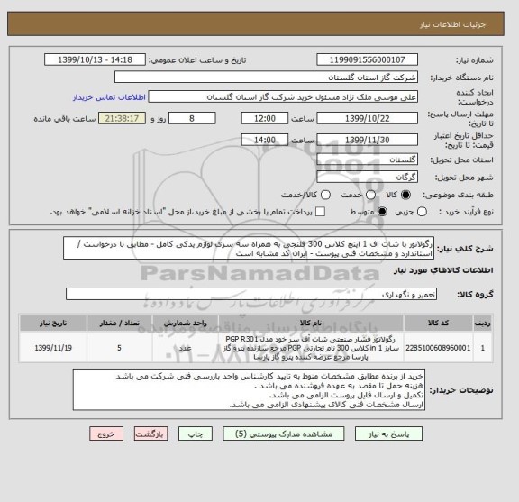 استعلام رگولاتور با شات اف 1 اینچ کلاس 300 فلنجی به همراه سه سری لوازم یدکی کامل - مطابق با درخواست / استاندارد و مشخصات فنی پیوست - ایران کد مشابه است