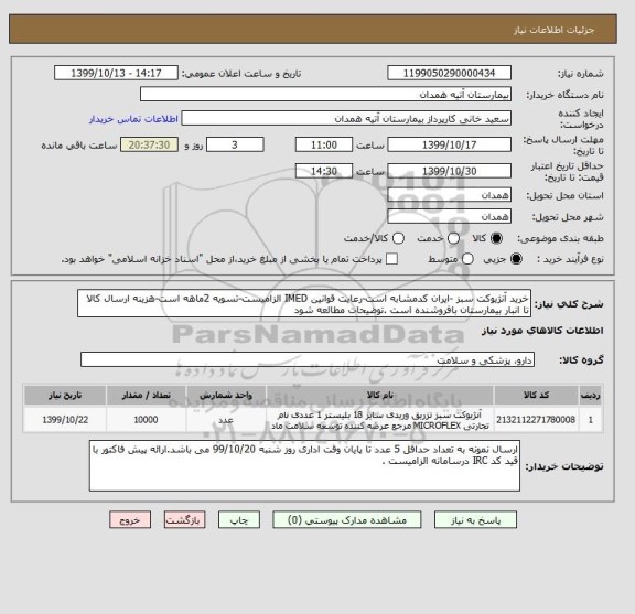 استعلام خرید آنژیوکت سبز -ایران کدمشابه است-رعایت قوانین IMED الزامیست-تسویه 2ماهه است-هزینه ارسال کالا تا انبار بیمارستان بافروشنده است .توضیحات مطالعه شود