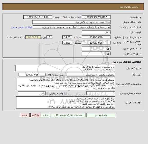 استعلام مواد ضدعفونی سطوح : 7000 لیتر
مواد ضدعفونی دست : 5000 لیتر