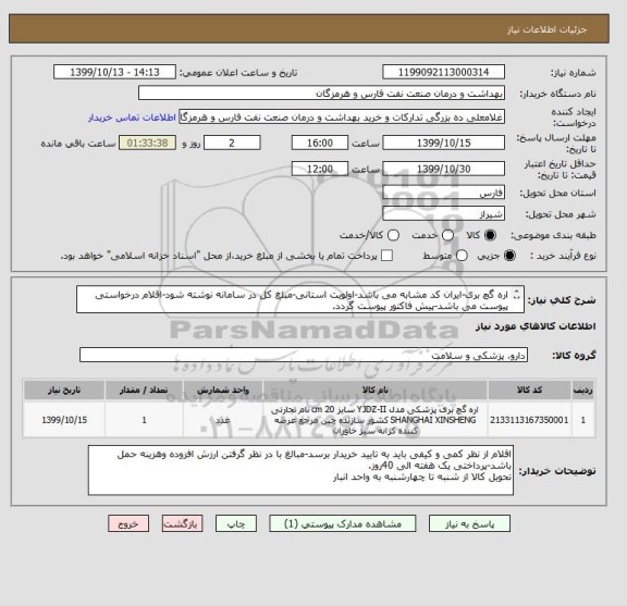 استعلام اره گچ بری-ایران کد مشابه می باشد-اولویت استانی-مبلغ کل در سامانه نوشته شود-اقلام درخواستی پیوست می باشد-پیش فاکتور پیوست گردد.
