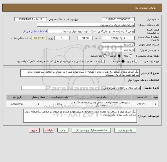 استعلام رنگ آمیزی دیوار و سقف  به همراه مواد و مصالح  و سایر موارد مندرج در جدول ریز مقادیر ساختمان اداری شرکت تولید نیروی برق بیستون