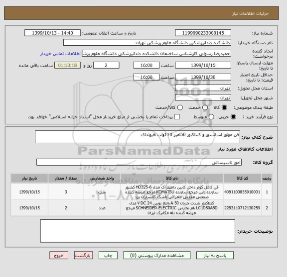 استعلام فن موتور اسانسور و کنتاکتور 50امپر 110ولت هیوندای