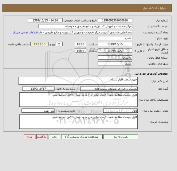 استعلام خرید سخت افزار شبکه