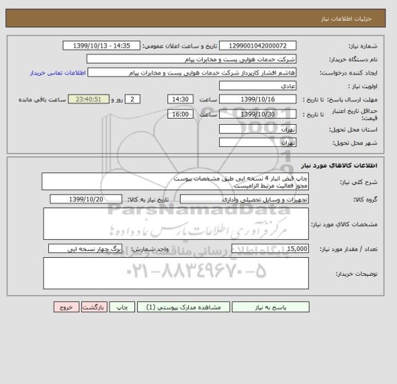 استعلام چاپ قبض انبار 4 نسخه ایی طبق مشخصات پیوست
مجوز فعالیت مرتبط الزامیست