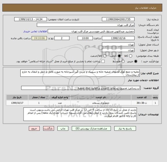 استعلام تخلیه و جمع آوری لجنهای تصفیه خانه و سپتیک و چربی گیر آشپزخانه به صورت کامل و حمل و انتقال به خارج از بیمارستان