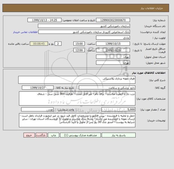 استعلام ظرف نمونه برداری پلاستیکی 