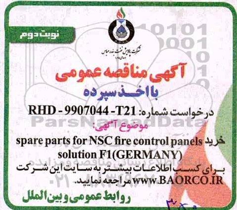 مناقصه خرید spare parts for NSC fire control panels solution F1 (GERMANY