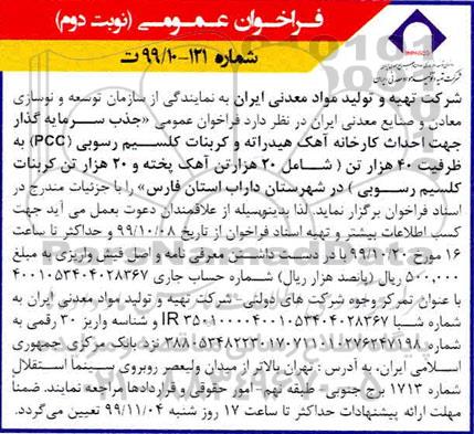 فراخوان عمومی, فراخوان جذب سرمایه گذار جهت احداث کارخانه آهک هیدراته و ...نوبت دوم