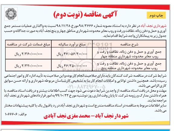 آگهی مناقصه , مناقصه  واگذاری عملیات مستمر جمع آوری و حمل و دفن زباله ... - نوبت دوم