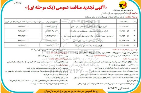 آگهی تجدید مناقصه عمومی ،تجدید مناقصه اجرای طرح های قدرت مانور و توسعه فیدر و ....