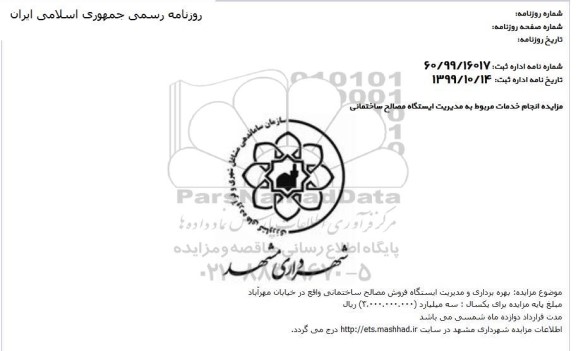 مزایده بهره برداری و مدیریت ایستگاه فروش مصالح ساختمانی 