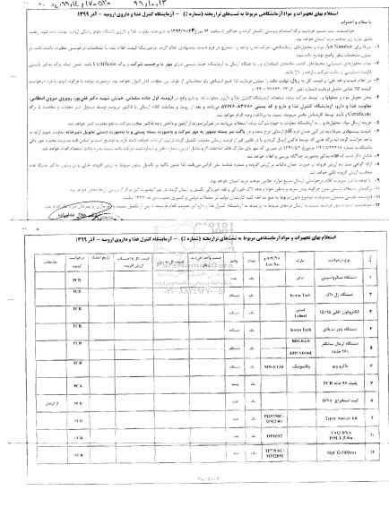 استعلام ،استعلام بهای تجهیزات و مواد آزمایشگاهی مربوط به تست های تراریخته