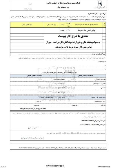 استعلام پوتین ایمنی ساق متوسط