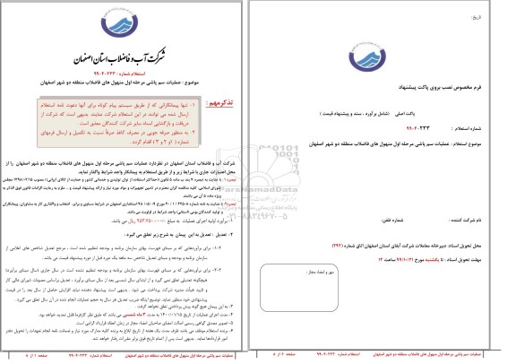 استعلام , استعلام  عملیات سم پاشی مرحله اول منهول های فاضلاب منطقه دو