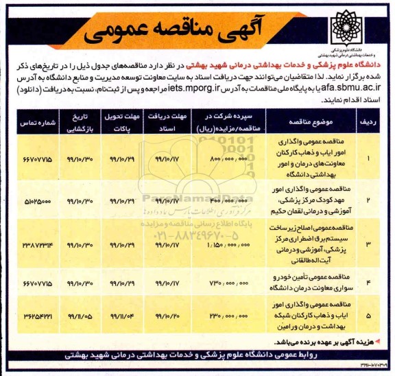 مناقصه , مناقصه عمومی مناقصه عمومی واگذاری امور ایاب و ذهاب کارکنان و ....