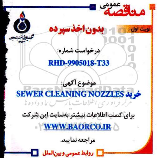 مناقصه عمومی, مناقصه خرید SEWER CLEANING NOZZLES