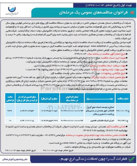 فراخوان مناقصه, فراخوان مناقصه اصلاح و توسعه شبک جمع آوری فاضلاب شهر... 