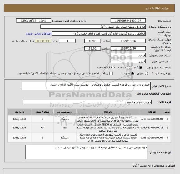 استعلام خرید یو پی اس ، باطری و کابینت  مطابق توضیحات ، پیوست پیش فاکتور الزامی است. 