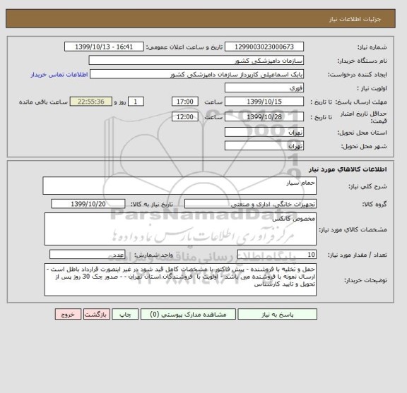 استعلام حمام سیار 