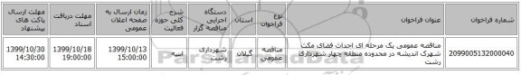 مناقصه عمومی یک مرحله ای احداث فضای مکث شهرک اندیشه در محدوده منطقه چهار شهرداری رشت