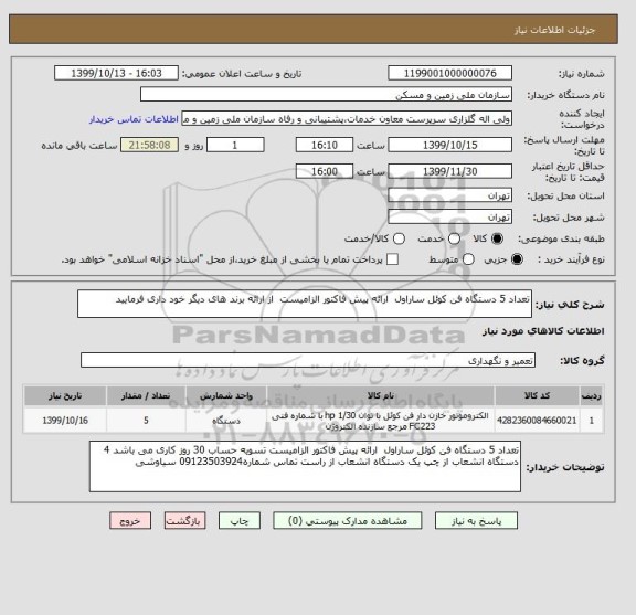 استعلام تعداد 5 دستگاه فن کوئل ساراول  ارائه پیش فاکتور الزامیست  از ارائه برند های دیگر خود داری فرمایید