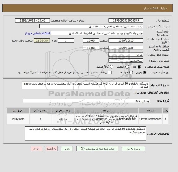 استعلام دستگاه مایکروویو 30 لیتری ایرانی- ایران کد مشابه است- تحویل در انبار بیمارستان- درصورت عدم تایید مرجوع میگردد-