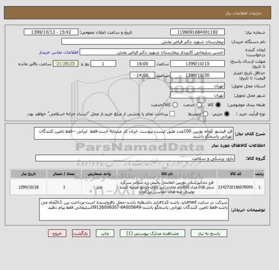 استعلام فرز فیشور کوتاه توربین 100عدد طبق لیست پیوست -ایران کد مشابه است-فقط  ایرانی --فقط تامین کنندگان تهرانی پاسخگو باشند