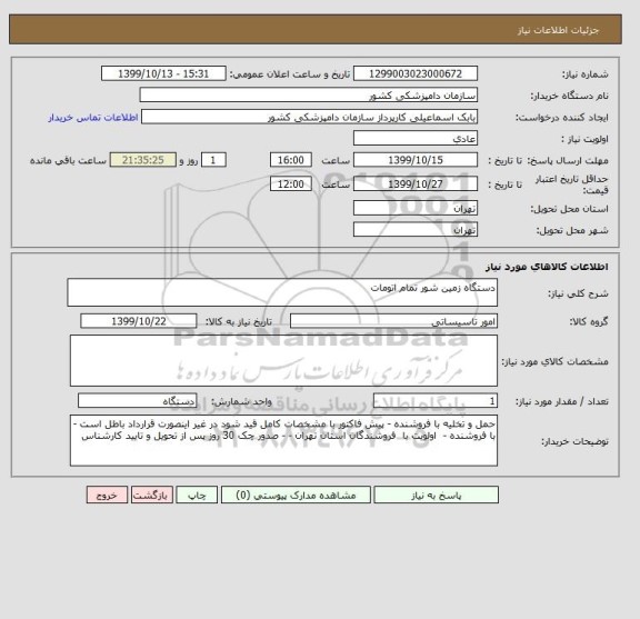 استعلام دستگاه زمین شور تمام اتومات