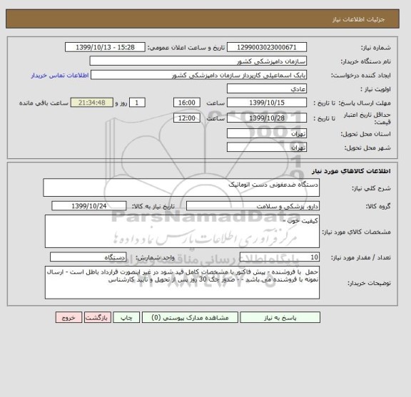 استعلام دستگاه ضدعفونی دست اتوماتیک 