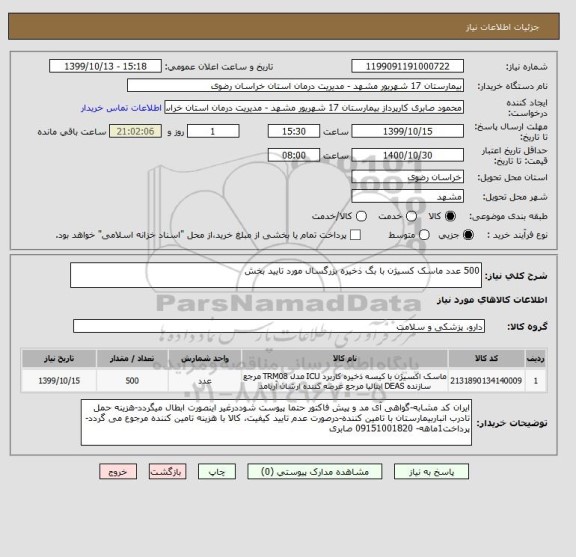 استعلام 500 عدد ماسک کسیژن با بگ ذخیره بزرگسال مورد تایید بخش