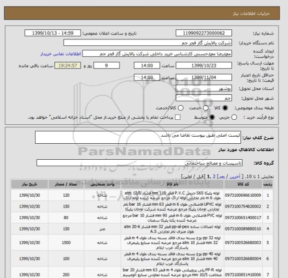 استعلام لیست اصلی طبق پیوست تقاضا می باشد 