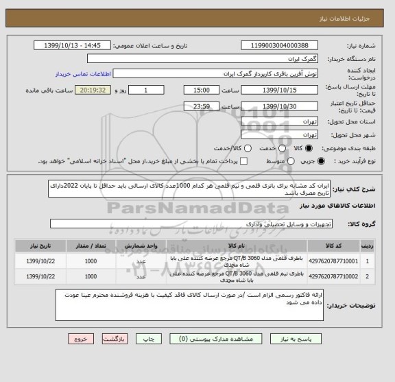 استعلام ایران کد مشابه برای باتری قلمی و نیم قلمی هر کدام 1000عدد کالای ارسالی باید حداقل تا پایان 2022دارای تاریخ مصرف باشد