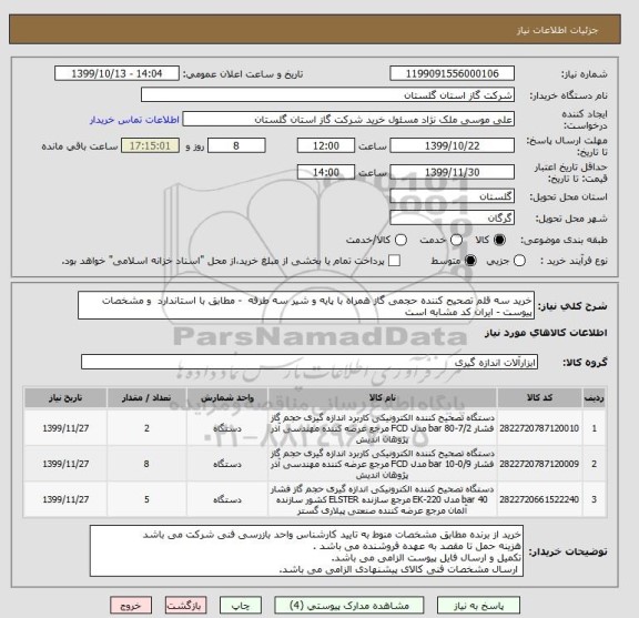 استعلام خرید سه قلم تصحیح کننده حجمی گاز همراه با پایه و شیر سه طرفه  - مطابق با استاندارد  و مشخصات پیوست - ایران کد مشابه است