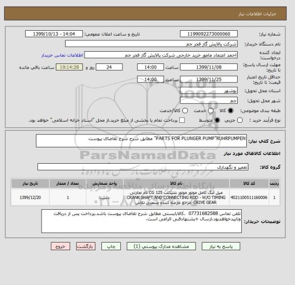 استعلام PARTS FOR PLUNGER PUMP"RUHRPUMPEN" مطابق شرح شرح تقاضای پیوست