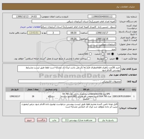 استعلام خرید 26عدد باطری upsاضطرای لازم به ذکر می باشد ایران کد مشابه است لطفا طبق لیست وشرایط پیوستی اقدام شود