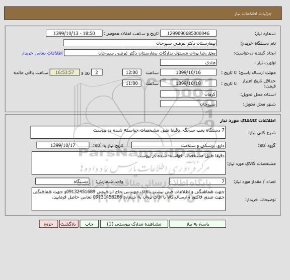 استعلام 7 دستگاه پمپ سرنگ  دقیقا طبق مشخصات خواسته شده در پیوست