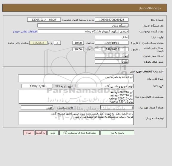 استعلام تایر 4حلقه به همراه تیوپ