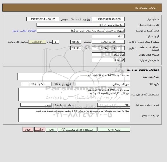 استعلام لامپ 22 وات smd-ال دی fpl (نورسفید)