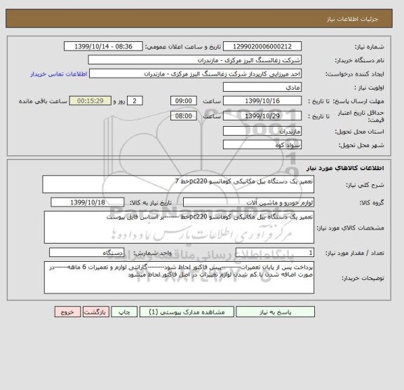 استعلام تعمیر یک دستگاه بیل مکانیکی کوماتسو pc220خط 7