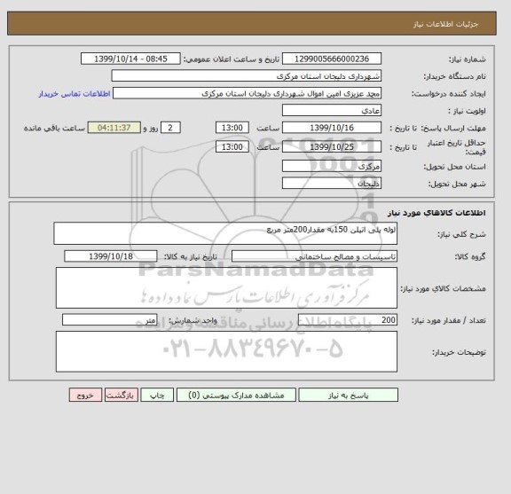 استعلام لوله پلی اتیلن 150به مقدار200متر مربع