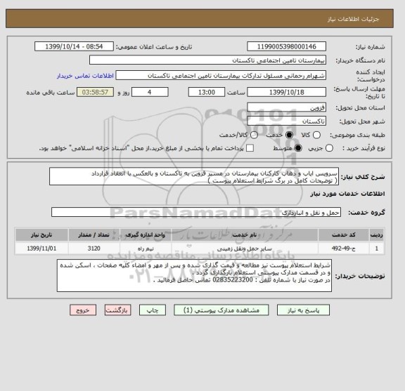 استعلام سرویس ایاب و ذهاب کارکنان بیمارستان در مسیر قزوین به تاکستان و بالعکس با انعقاد قرارداد
( توضیحات کامل در برگ شرایط استعلام پیوست )