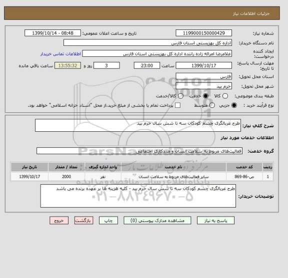 استعلام طرح غربالگری چشم کودکان سه تا شش سال خرم بید 